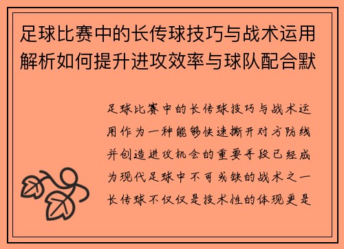 足球比赛中的长传球技巧与战术运用解析如何提升进攻效率与球队配合默契