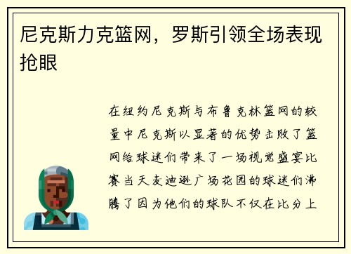 尼克斯力克篮网，罗斯引领全场表现抢眼