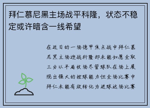 拜仁慕尼黑主场战平科隆，状态不稳定或许暗含一线希望