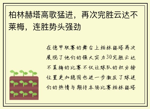 柏林赫塔高歌猛进，再次完胜云达不莱梅，连胜势头强劲