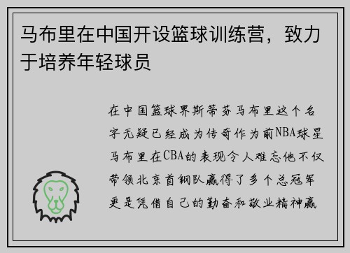 马布里在中国开设篮球训练营，致力于培养年轻球员