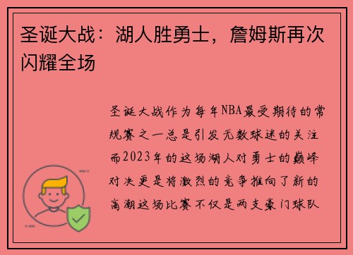 圣诞大战：湖人胜勇士，詹姆斯再次闪耀全场