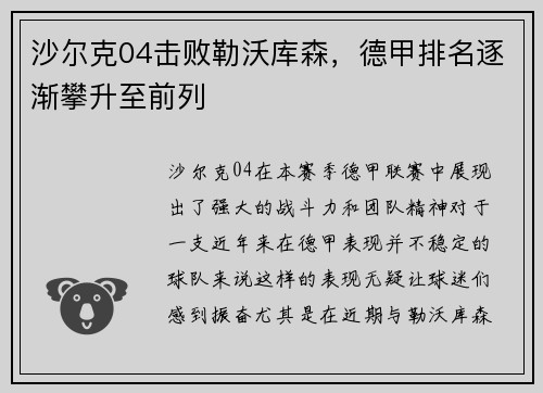 沙尔克04击败勒沃库森，德甲排名逐渐攀升至前列