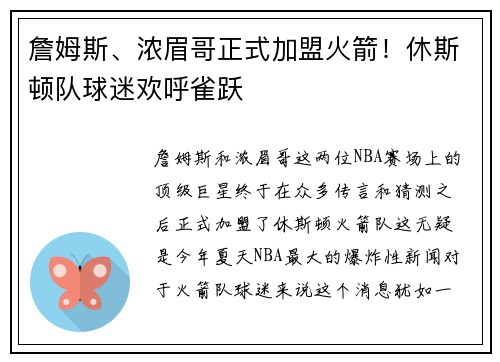 詹姆斯、浓眉哥正式加盟火箭！休斯顿队球迷欢呼雀跃