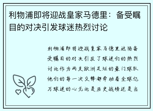 利物浦即将迎战皇家马德里：备受瞩目的对决引发球迷热烈讨论