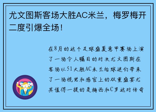 尤文图斯客场大胜AC米兰，梅罗梅开二度引爆全场！