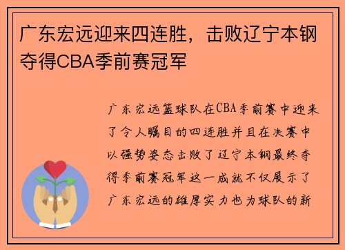 广东宏远迎来四连胜，击败辽宁本钢夺得CBA季前赛冠军