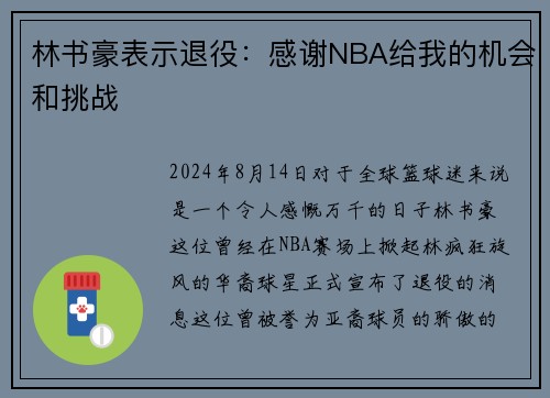 林书豪表示退役：感谢NBA给我的机会和挑战