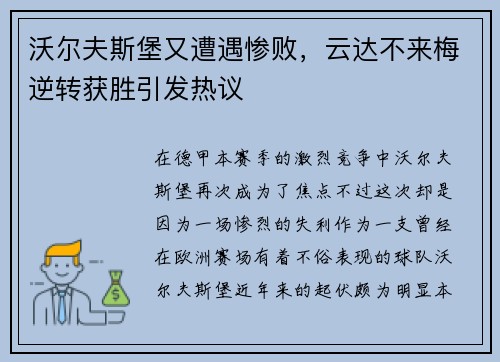 沃尔夫斯堡又遭遇惨败，云达不来梅逆转获胜引发热议