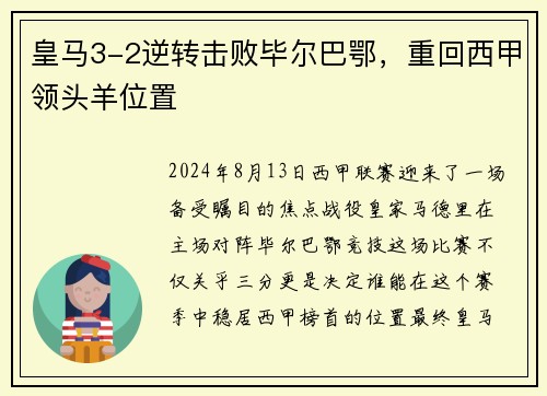皇马3-2逆转击败毕尔巴鄂，重回西甲领头羊位置