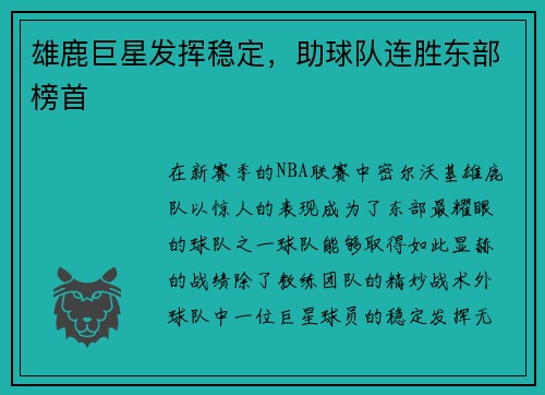 雄鹿巨星发挥稳定,助球队连胜东部榜首