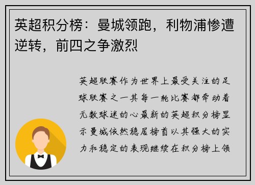 英超积分榜:曼城领跑,利物浦惨遭逆转,前四之争激烈