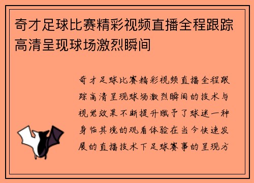 奇才足球比赛精彩视频直播全程跟踪高清呈现球场激烈瞬间