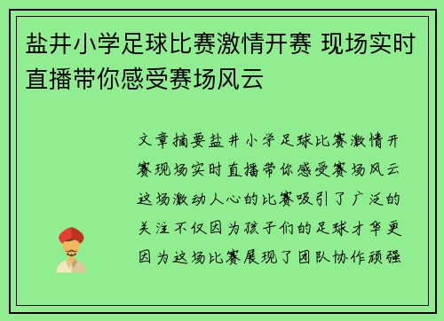 盐井小学足球比赛激情开赛 现场实时直播带你感受赛场风云