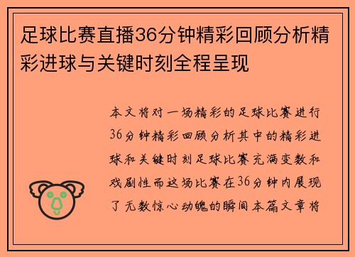 足球比赛直播36分钟精彩回顾分析精彩进球与关键时刻全程呈现